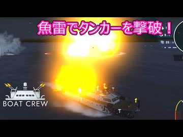 【Boat Crew】ゆかりとマキの魚雷艇で激戦区を生き残りたいpart２