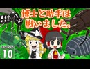 【遭難３】博士と助手は研究所の裏庭で遭難しました。１０日め【Grounded】【ゆっくり実況】