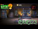1人でもクリアできるようになりたい！・前編【ルイージマンション3実況part73】