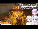 [ELDEN RING SotE]OИEちゃんがのんびり影の地を散歩する その82 [CeVIO AI A.I.VOICE 実況]