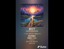 音楽作ってみた♯∞【対策対応版/ 歌詞表示あり】