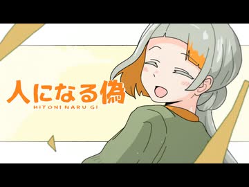 人になる偽 / 知声・重音テト・春日部つむぎ・ずんだもん