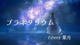 【歌ってみた】プラネタリウム cover by葉月