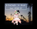 トワイライト・シーサイド feat. GUMI SV