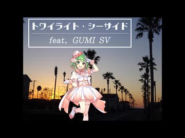 トワイライト・シーサイド feat. GUMI SV