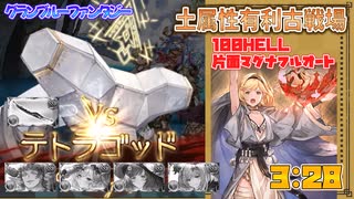 [グラブル]土有利古戦場、敷居低め100hell片面マグナフルオート