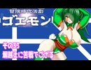 オリキャラ二人で冒険時代活劇ゴエモンをボイスピーク実況　その33