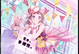 【バンドリ】ちゅ、多様性。　expert