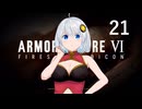 【アーマード・コア6】♯21 選択する紲星あかり【VOICEROID+CeVIO実況】