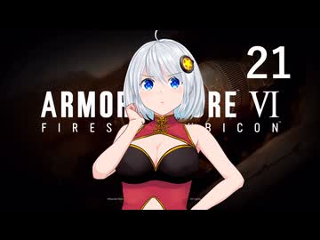 【アーマード・コア6】♯21 選択する紲星あかり【VOICEROID+CeVIO実況】