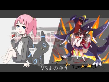 東北きりたんが本気で挑むRegulation V(vsまのゆうさん）