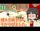 【遭難３】博士と助手は研究所の裏庭で遭難しました。１１日め【Grounded】【ゆっくり実況】