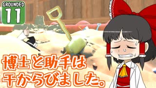 【遭難３】博士と助手は研究所の裏庭で遭難しました。１１日め【Grounded】【ゆっくり実況】