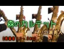 【再録音シリーズ】森のカルテット/広瀬勇人【サックス四重奏】