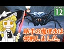【遭難３】博士と助手は研究所の裏庭で遭難しました。１２日め【Grounded】【ゆっくり実況】