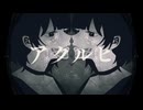 アクルヒ / カルトちゃんfeat.裏命