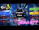 【Splatoween】第10回フェス「友達にするなら？」【Splatoon3実況part677】