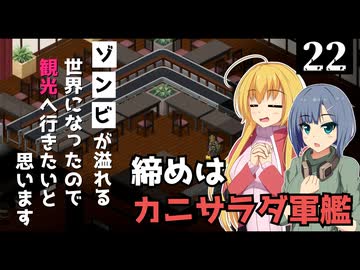 【Project Zomboid】回転ずしを見つけたので、ゾンビを回したいと思います/ 第２２話【ゆっくり実況プレイ】
