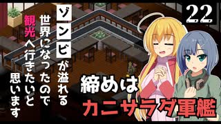 【Project Zomboid】回転ずしを見つけたので、ゾンビを回したいと思います/ 第２２話【ゆっくり実況プレイ】