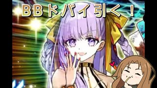 【FGO】BBドバイ狙ってガチャ【字幕動画】