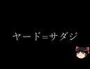 【ゆっくり朗読】ゆっくりさんとクトゥルフ神話　その65