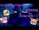 【ゆっくり実況】モンハン：SB　仙人と鬼たちの狩猟外伝録part7