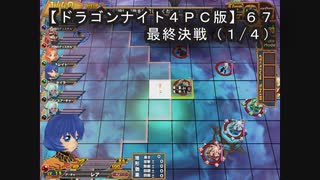 【ドラゴンナイト４ＰＣ版】６７最終決戦（１/４）