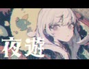 【MV】夜遊 / -4℃ 【VOCALOID MUSIC】