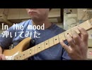 In the mood弾いてみた