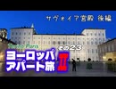 【ゆっくり】ヨーロッパ・アパート旅Ⅱ その23 サヴォイア宮殿 後編