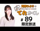 河野ひよりのてれかくし 限定放送【ゲスト：田嶌紗蘭】（第89回）