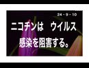 24・9・10　タバコ吸ってる人は　パーキンソン病にならない。認知症にも効果が有る。