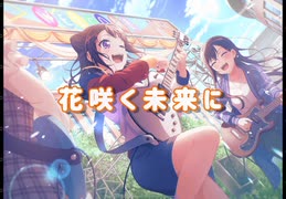【バンドリ】花咲く未来に　expert