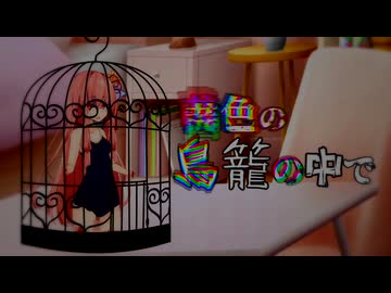 茜色の鳥籠の中で【琴葉姉妹ファンのダークサイド】