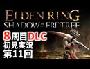【8周目DLC初見】エルデンリングDLC 第11回【手汗かき人が逝く】