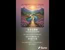 音楽作ってみた♯∞【対策対応版/ 歌詞表示あり】
