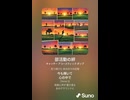 音楽作ってみた♯∞【対策対応版/ 歌詞表示あり】