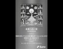 音楽作ってみた♯∞【対策対応版/ 歌詞表示あり】