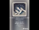 音楽作ってみた♯∞【対策対応版/ 歌詞表示あり】