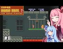 【スーパーマリオ2】動きがうるさい琴葉姉妹のゲーム実況#8【A.I.Voice実況】