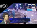 〔ペルソナ3 リロード〕青年、ペルソナを覚醒させる　part50