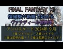 【FF11】アンバスケード 2024年9月　１章 クトゥルブ　２章 ハイドラ　１章は即死の嵐！？２章は脳筋スタイルで！
