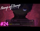 【Romp of Dump】真面目な模範囚の歪み【#24】