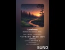 【SunoAI楽曲】 Loneliness ~Club House Ver.~