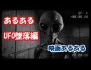 あるある　映画あるある　UFO墜落編