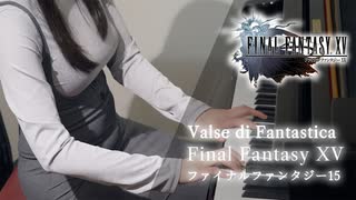 【Final Fantasy XV】Valse di Fantastica/名曲/下村陽子/ファイナルファンタジー/弾いてみた