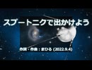 今日のまひるさん 『スプートニクで出かけよう』