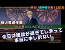 雑談が過ぎる（夜火奪還作戦）明るい審神者計画！069【刀剣乱舞ONLINE実況プレイ】