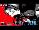 【P3R-Episode Aegis】# 72 止まってしまった時間 。　ペルソナ3リロード 実況 ※ネタバレあり