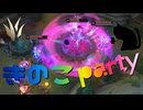 【LoL】きのこparty【きのこ】【JG Teemo】【実況プレイ】#205-2